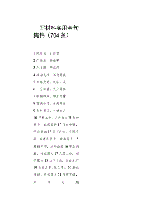 写材料实用金句集锦（704条）.docx