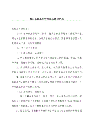 有关主任工作计划范文集合六篇.docx
