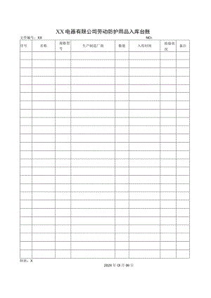 XX电器有限公司劳动防护用品入库台账(2023年).docx