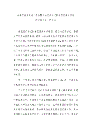 在全区基层党建工作会暨乡镇党委书记抓基层党建专项述职评议大会上的讲话.docx