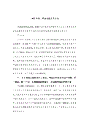 （10篇）2023年第二季度专题党课讲稿合辑.docx