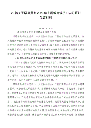 20篇关于学习贯彻2023年主题教育读书班学习研讨发言材料.docx