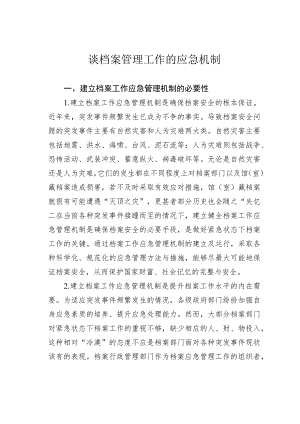 谈档案管理工作的应急机制.docx