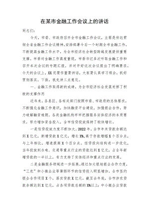 在某市金融工作会议上的讲话 .docx