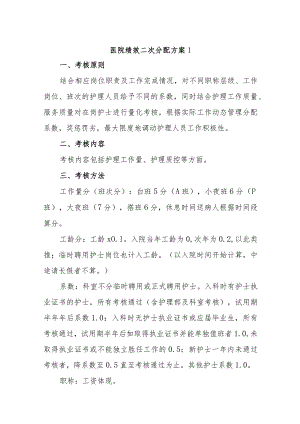 医院绩效二次分配方案7篇.docx
