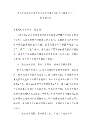 县工业和信息化局在县直机关党建业务融合工作推进会上的发言材料.docx