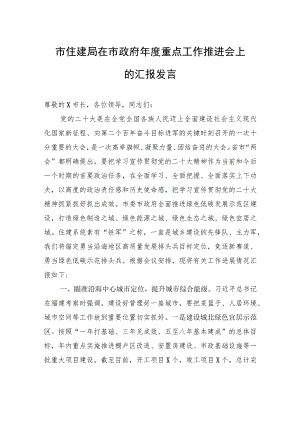 市住建局在市政府年度重点工作推进会上的汇报发言.docx
