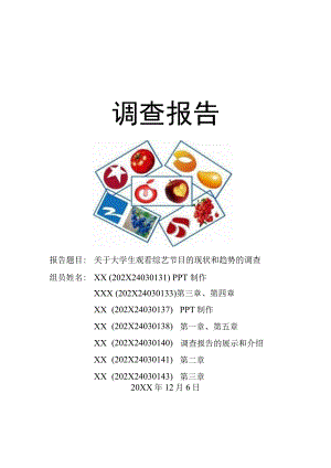 XX大学社会调查报告《关于大学生观看综艺节目的现状和趋势的调查》终稿.docx