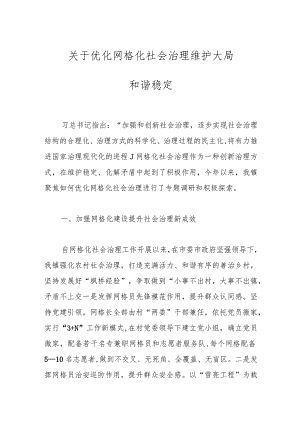 关于优化网格化社会治理维护大局和谐稳定.docx