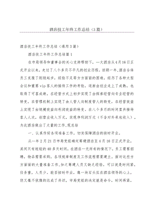 酒店技工年终工作总结（3篇）.docx