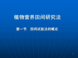 植物营养田间研究法.ppt