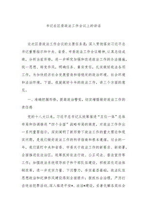 书记在区委政法工作会议上的讲话.docx