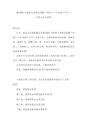 镇2023年度综合考核总结暨“冲刺三个月·决战下半年”动员大会主持词.docx