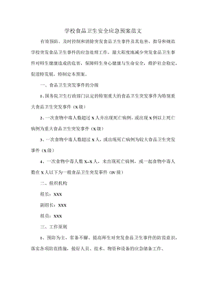 学校食品卫生安全应急预案范文.docx
