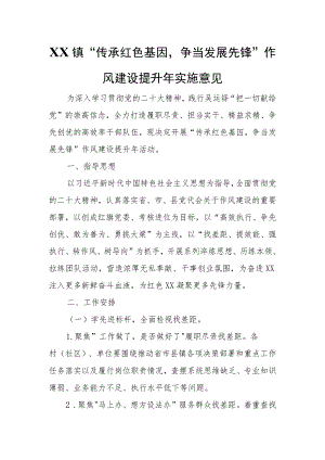 XX镇“传承红色基因争当发展先锋”作风建设提升年实施意见.docx
