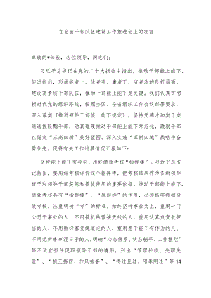 在全省干部队伍建设工作推进会上的发言.docx