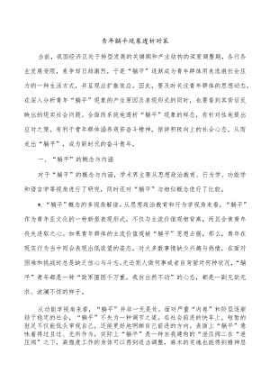 青年躺平现象透析对策.docx
