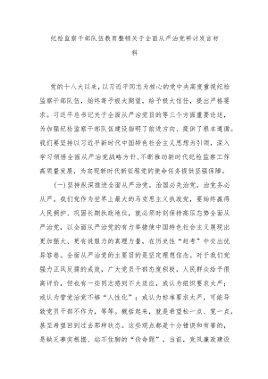 纪检监察干部队伍教育整顿关于全面从严治党研讨发言材料.docx