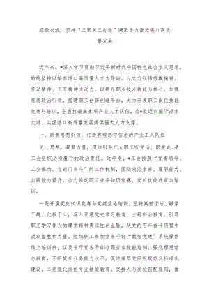 经验交流：坚持“三聚焦三打造” 凝聚合力推进港口高质量发展.docx