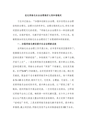 优化网格化社会治理维护大局和谐稳定.docx