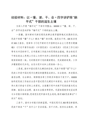 经验材料：以“懂、谋、干、会”四字诀铲除“躺平式”干部的滋生土壤.docx