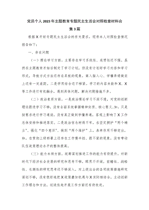 党员个人2023年主题教育专题民主生活会对照检查材料合集3篇.docx