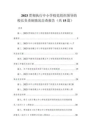 2023贯彻执行中小学校党组织领导的校长负责制情况自查报告（共15篇）.docx
