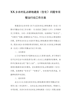 XX乡农村乱占耕地建房（住宅）问题专项整治行动工作方案.docx