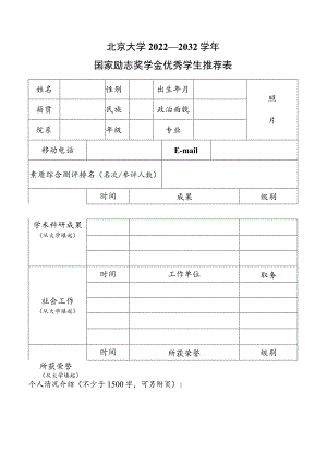 北京大学 奖学金登记表.docx