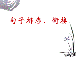 排序句子衔接最经典.ppt