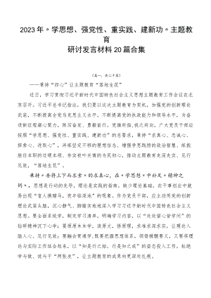 2023年“学思想、强党性、重实践、建新功”主题教育研讨发言材料20篇合集.docx