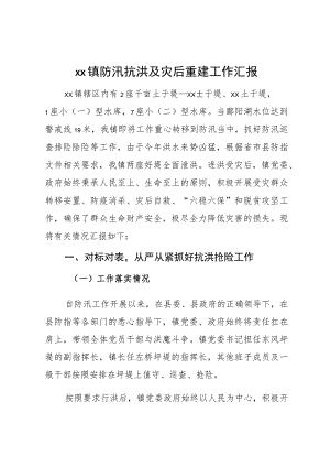 XX镇防汛抗洪及灾后重建工作汇报..docx