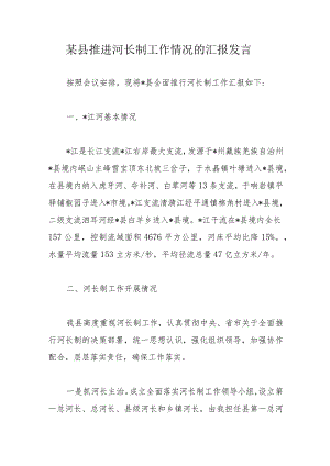某县推进河长制工作情况的汇报发言.docx