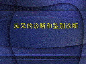 痴呆的诊断和鉴别诊断名师编辑PPT课件.ppt