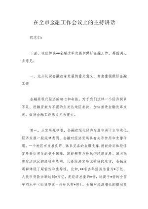 在全市金融工作会议上的主持讲话.docx