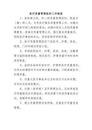 医疗质量管理组织工作制度.docx