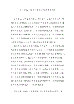 研讨发言：与自然和谐共生 与绿色携手共进.docx