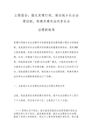 主题报告：强化党建引领推动城乡社会治理创新构建共建共治共享社会治理新格局.docx