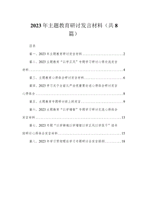 2023年主题教育研讨发言材料（共8篇）.docx