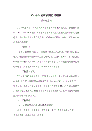 XX中学创新发展行动纲要（征求意见稿）.docx