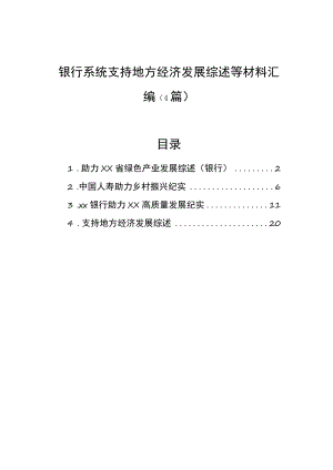 银行系统支持地方经济发展综述等材料汇编（4篇）.docx