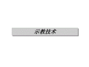 示教技术(中国語).ppt
