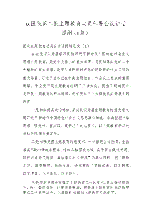 XX医院第二批主题教育动员部署会议讲话提纲（6篇）.docx