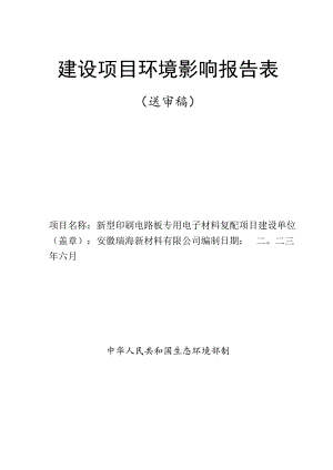 3、安徽瑞海新材料有限公司新型印刷电路板专用电子材料复配项目.docx