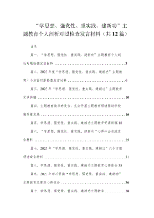 “学思想、强党性、重实践、建新功”主题教育个人剖析对照检查发言材料（共12篇）.docx
