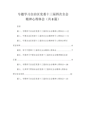 专题学习自治区党委十三届四次全会精神心得体会（共8篇）.docx