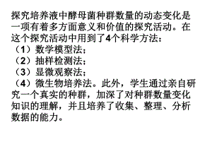 探究培养液中酵母菌种群数量的动态变化及血球计数板的构造和使用.ppt
