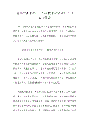 青年后备干部在中小学校干部培训班上的心得体会.docx