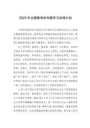 2023年主题教育的专题学习安排计划.docx