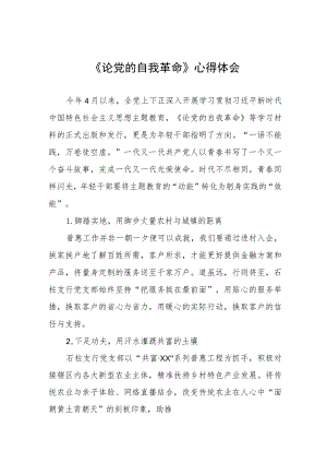六篇《论党的自我革命》心得体会.docx